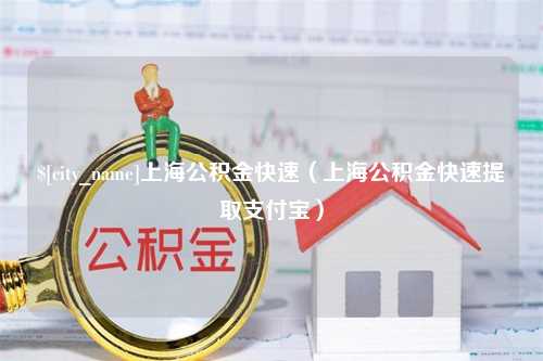 合肥上海公积金快速（上海公积金快速提取支付宝）